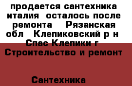 продается сантехника италия (осталось после ремонта) - Рязанская обл., Клепиковский р-н, Спас-Клепики г. Строительство и ремонт » Сантехника   